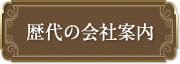 歴代の会社案内