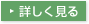 詳しく見る