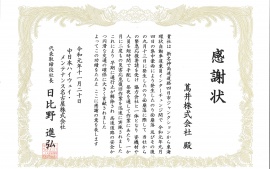2019.11.20　中日本ハイウェイ・メンテナンス名古屋株式会社様より感謝状をいただきました。