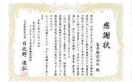 2021.12.01 中日本ハイウェイ・メンテナンス名古屋株式会社様より感謝状を頂きました。