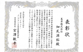 2022.3.22　中日本ハイウェイ・メンテナンス名古屋株式会社さまより感謝状を頂きました。