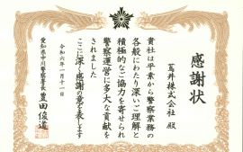 2024.1.29 愛知県中川警察署長様より感謝状を頂きました。