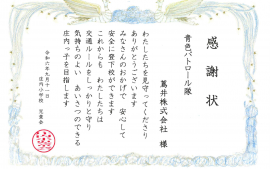 2024.9.12 庄内小学校児童会様より感謝状を頂きました。　