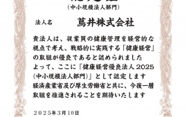 2025.3.12 「健康経営優良法人2025」の認定を頂きました　　