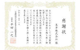 2025.6.5公益財団法人名古屋市文化振興事業団さまより感謝状を頂きました
