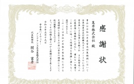 2025.7.1中日本ハイウェイ・メンテナンス名古屋株式会社さまより感謝状を頂きました