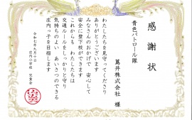 2025.9.10　庄内小学校児童会様より感謝状を頂きました。　