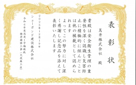 2025.12.19　ショーボンド建設株式会社より表彰状を頂きました。