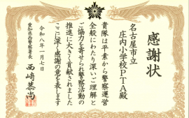 2026.1.7　愛知県西警察署より感謝状を頂きました