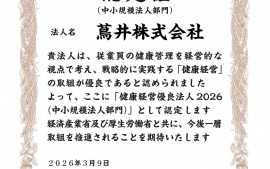 2026.3.9 「健康経営優良法人2026」の認定を頂きました