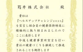 2026.4.24『ヘルスアップチャレンジ2025』を宣言し全国土木建築国民健康保険組合様より表彰されました。