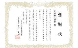 中日本ハイウェイ・メンテナンス名古屋株式会社様より感謝状を頂きました。