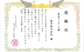 名古屋市立庄内小学校様より感謝状を頂きました。